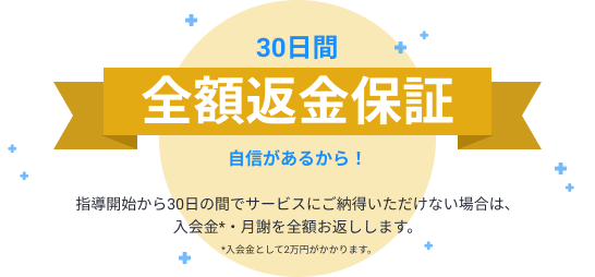 全額返金保証
